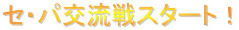 �Z�E�p�𗬐�X�^�[�g